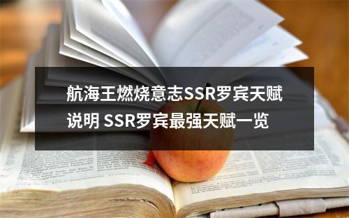 航海王燃烧意志SSR罗宾天赋说明 SSR罗宾最强天赋一览