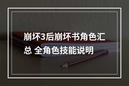 崩坏3后崩坏书角色汇总 全角色技能说明