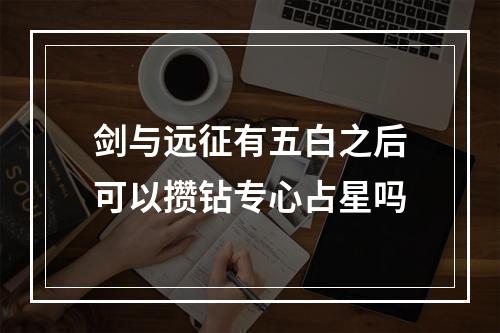 剑与远征有五白之后可以攒钻专心占星吗