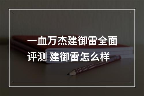 一血万杰建御雷全面评测 建御雷怎么样