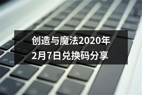 创造与魔法2020年2月7日兑换码分享