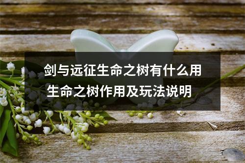 剑与远征生命之树有什么用 生命之树作用及玩法说明