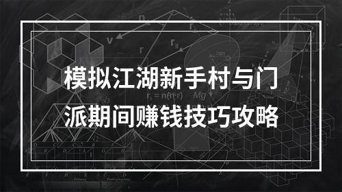 模拟江湖新手村与门派期间赚钱技巧攻略