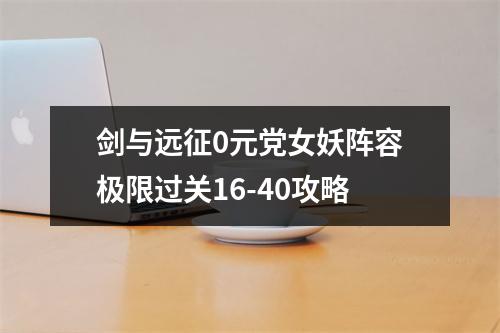 剑与远征0元党女妖阵容极限过关16-40攻略