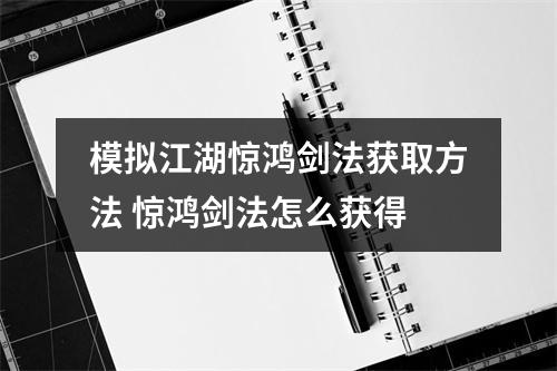 模拟江湖惊鸿剑法获取方法 惊鸿剑法怎么获得