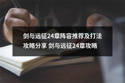 剑与远征24章阵容推荐及打法攻略分享 剑与远征24章攻略