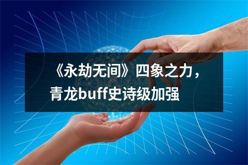 《永劫无间》四象之力，青龙buff史诗级加强