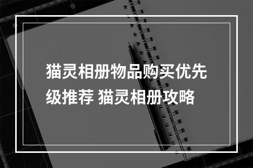 猫灵相册物品购买优先级推荐 猫灵相册攻略