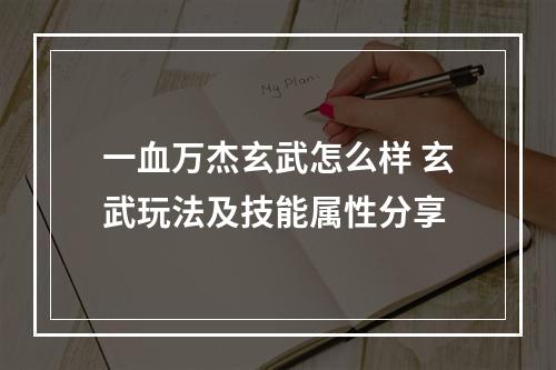 一血万杰玄武怎么样 玄武玩法及技能属性分享