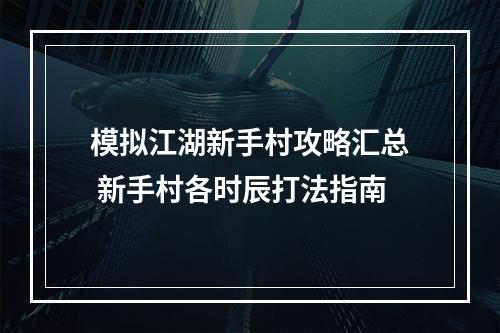 模拟江湖新手村攻略汇总 新手村各时辰打法指南