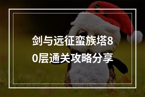 剑与远征蛮族塔80层通关攻略分享