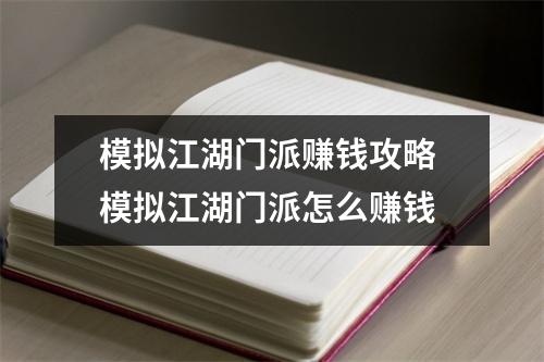 模拟江湖门派赚钱攻略 模拟江湖门派怎么赚钱