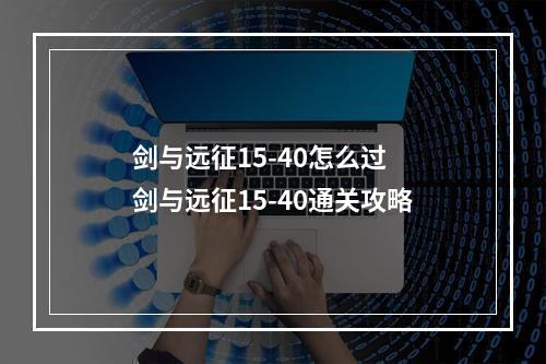 剑与远征15-40怎么过 剑与远征15-40通关攻略