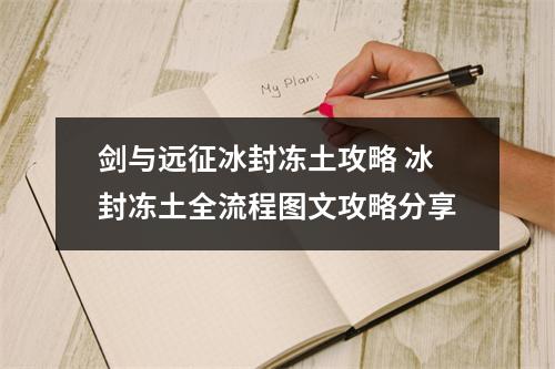 剑与远征冰封冻土攻略 冰封冻土全流程图文攻略分享