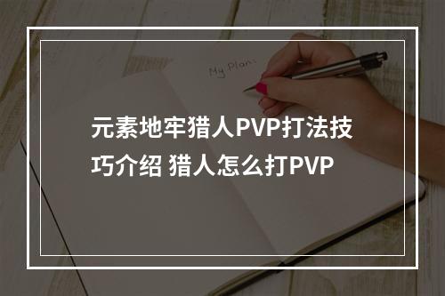 元素地牢猎人PVP打法技巧介绍 猎人怎么打PVP