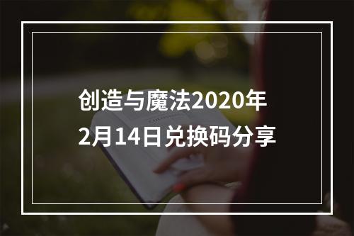 创造与魔法2020年2月14日兑换码分享