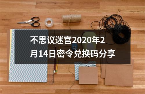 不思议迷宫2020年2月14日密令兑换码分享