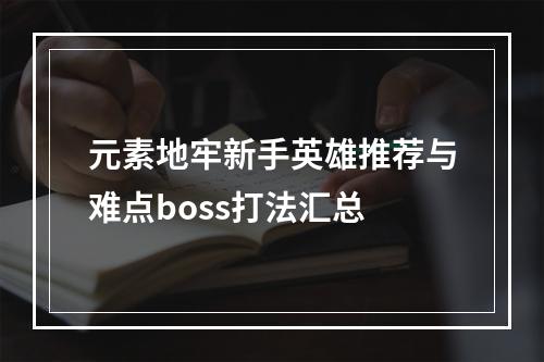 元素地牢新手英雄推荐与难点boss打法汇总