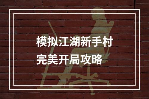 模拟江湖新手村完美开局攻略