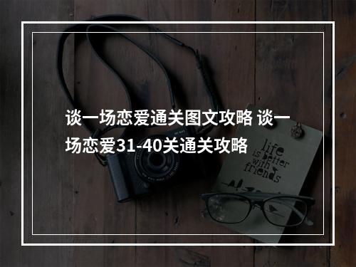 谈一场恋爱通关图文攻略 谈一场恋爱31-40关通关攻略