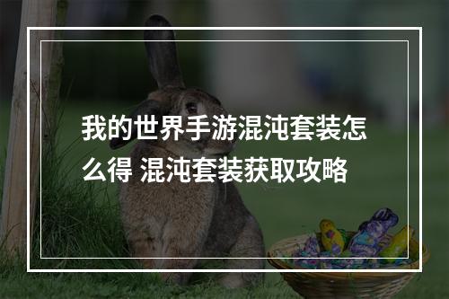 我的世界手游混沌套装怎么得 混沌套装获取攻略