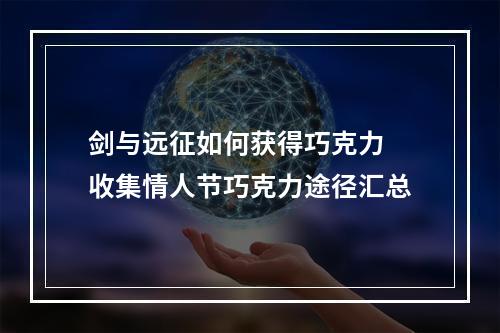 剑与远征如何获得巧克力 收集情人节巧克力途径汇总