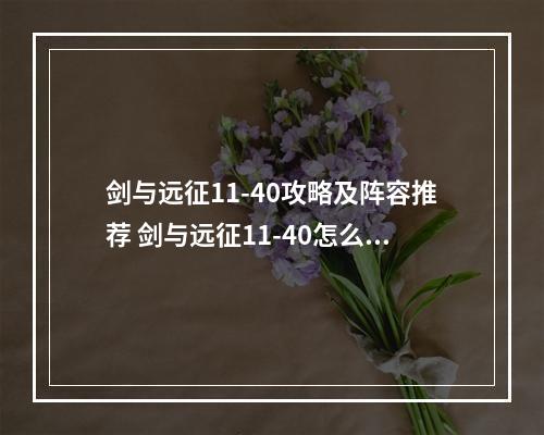 剑与远征11-40攻略及阵容推荐 剑与远征11-40怎么打