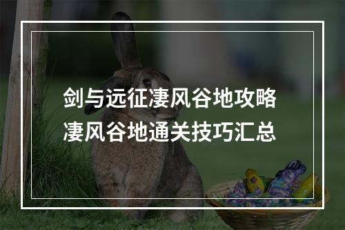 剑与远征凄风谷地攻略 凄风谷地通关技巧汇总