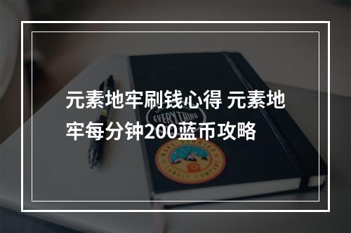 元素地牢刷钱心得 元素地牢每分钟200蓝币攻略