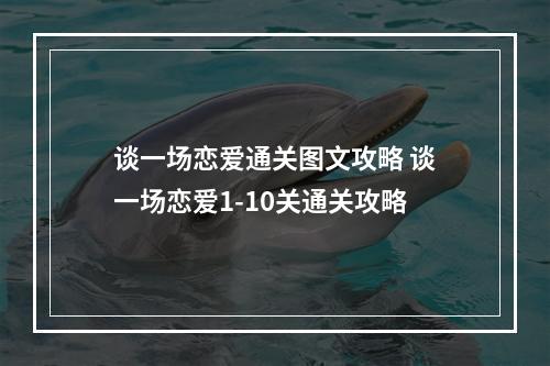 谈一场恋爱通关图文攻略 谈一场恋爱1-10关通关攻略