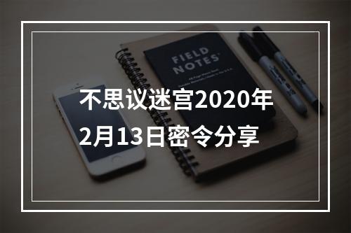 不思议迷宫2020年2月13日密令分享