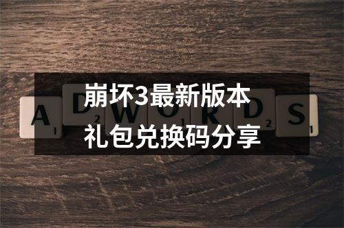 崩坏3最新版本礼包兑换码分享