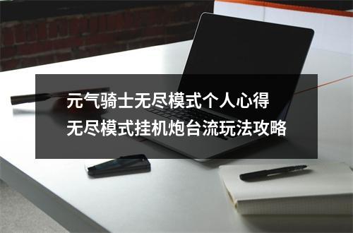 元气骑士无尽模式个人心得 无尽模式挂机炮台流玩法攻略