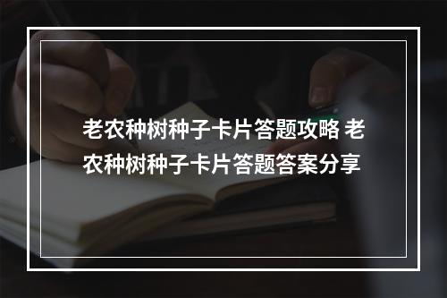 老农种树种子卡片答题攻略 老农种树种子卡片答题答案分享