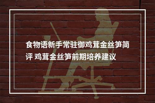 食物语新手常驻御鸡茸金丝笋简评 鸡茸金丝笋前期培养建议