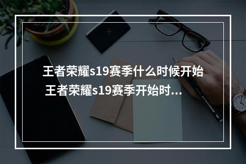 王者荣耀s19赛季什么时候开始 王者荣耀s19赛季开始时间