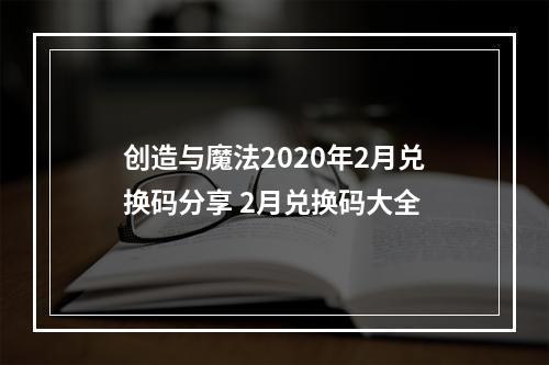 创造与魔法2020年2月兑换码分享 2月兑换码大全