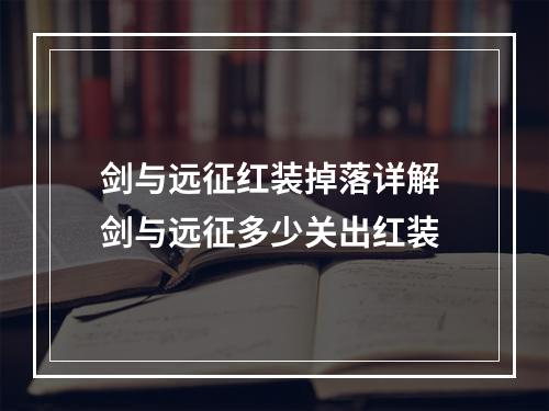 剑与远征红装掉落详解 剑与远征多少关出红装