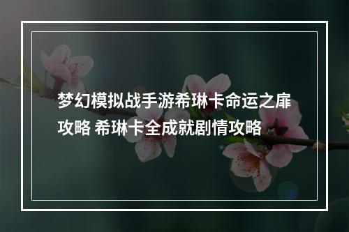 梦幻模拟战手游希琳卡命运之扉攻略 希琳卡全成就剧情攻略