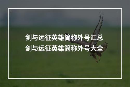 剑与远征英雄简称外号汇总 剑与远征英雄简称外号大全