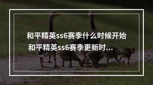 和平精英ss6赛季什么时候开始 和平精英ss6赛季更新时间