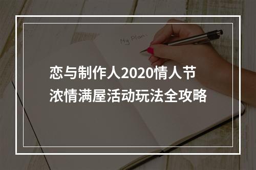 恋与制作人2020情人节浓情满屋活动玩法全攻略