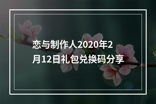 恋与制作人2020年2月12日礼包兑换码分享