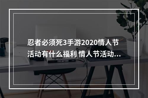 忍者必须死3手游2020情人节活动有什么福利 情人节活动介绍