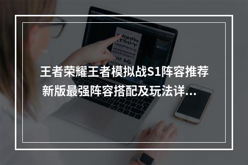 王者荣耀王者模拟战S1阵容推荐 新版最强阵容搭配及玩法详解