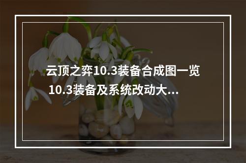 云顶之弈10.3装备合成图一览 10.3装备及系统改动大全