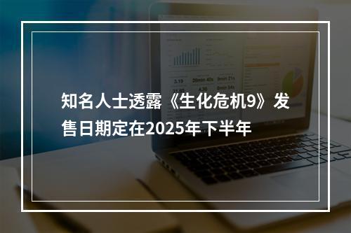 知名人士透露《生化危机9》发售日期定在2025年下半年