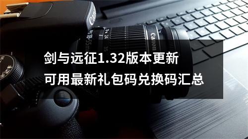 剑与远征1.32版本更新可用最新礼包码兑换码汇总