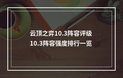 云顶之弈10.3阵容评级 10.3阵容强度排行一览