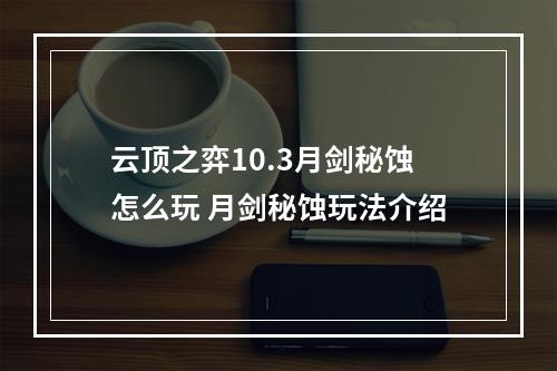 云顶之弈10.3月剑秘蚀怎么玩 月剑秘蚀玩法介绍